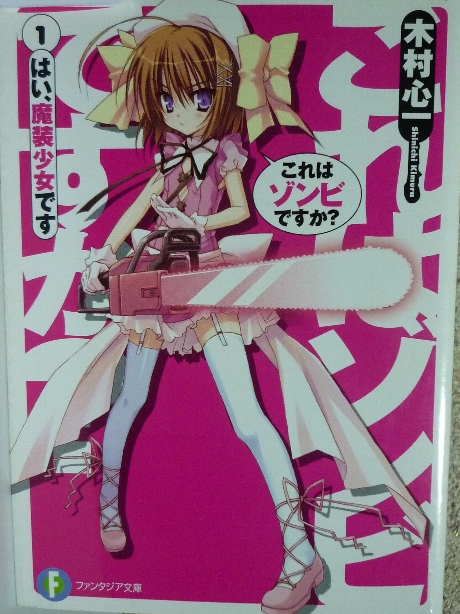 これはゾンビですか？１　木村心一(著)